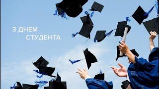 День студента 2022