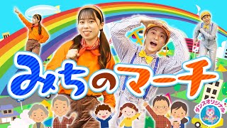 みちのマーチ♪おかあさんといっしょ│歌詞付き【赤ちゃん喜ぶ・泣き止む・笑うダンス・歌・japanese children's songs】乳児・幼児向け知育・発育covered by うたスタ