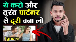 इतना करो और तुरंत पार्टनर से दूरी बना लो। Jab Koi Aapse Dur Jane Lage Tab Kya Kare? Skyil ||