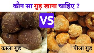 पीले और काले गुड़ में कौन सा अच्छा होता है | health fitness tips in hindi | gharelu nuskhe in hindi