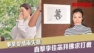 事業愛情兩失意 直擊李佳芯拜佛求打救