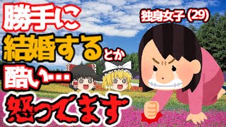 【発言小町　ゆっくり解説】アラサー独身女子さん(29)「勝手に結婚するなんて酷い！」勘違いした女性が怒っているようです。