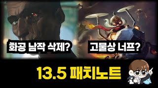 초스피드로 가져왔습니다. 롤체 13.5 패치노트