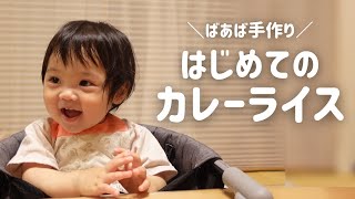 人生初のカレーライス！美味しすぎて高速もぐもぐしちゃう1歳1ヶ月 (Ponu ate Japanese curry rice for the first time!)