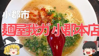 7つのこだわりで作られる絶品ラーメン、「麺屋我ガ 小郡本店」の食レポ