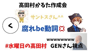 【腐れbe動詞】とんでもないパワーワード誕生した瞬間【高田村かるた作成会】【GEN切り抜き】