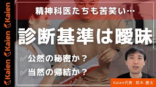 精神科医たちも苦笑い…診断基準は曖昧