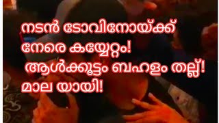 ടോവിനോക്ക് നേരെ കയ്യേറ്റം താരം തലനാരിഴയ്ക്ക് രക്ഷപെട്ടു #tovinothomas #thallumaala