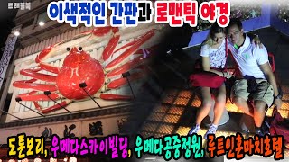 【리빙tv】트래블북, 일본 오사카-이색적인 간판과 로맨틱한 야경