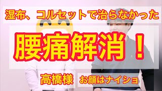 患者様の声　高橋様　腰痛解消