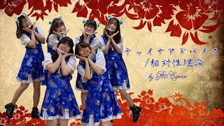 Petit Caprice 2022 なんでも文化祭 ♪チャイナアドバイス/相対性理論