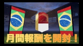 【FIFA18】　ゴールド2 ウィーケン月間報酬を開封！