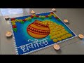 🪔Dhanteras Special Rangoli/Dhantrayodashi Big Rangoli/धनतेरस रंगोली/धनत्रयोदशी विशेष रांगोळी/Diwali🪔