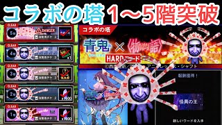 【青鬼オンライン】コラボの塔『物語シリーズの遺跡』高難易度HARDモード！１～５階突破集！！