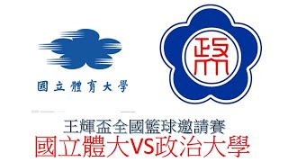 [第四節][國立政治大學 VS 國立體育大學] 王輝盃全國籃球邀請賽 大專男子組甲級冠軍戰  自錄畫質高清版  20200801-part2