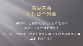 2024年十月國際長老及負責弟兄訓練 第一篇（香港召會—姊妹成全聚會）