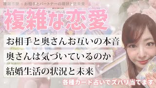 ⚠️厳しめあり⚠️お相手とパートナーお互いの気持ちと現状👀未来はどうなりそうか🌝[複雑恋愛・タロット占い・不倫・W不倫・離婚・片思い・復縁・相手の気持ち・オラクル・ルノルマン]