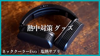 【ネッククーラーEvo | 塩熱サプリ】暑さ対策！DIYにも普段使いにもおすすめなグッズです。