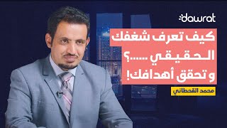 اكتشف شغفك وحقق طموحاتك: بخطوات بسيطة غيّر حياتك