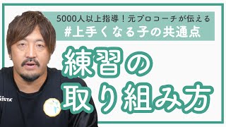 上手くなりたいなら【練習中の意識】から変えないと意味ない！