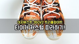 [Ewoo]이지부스트350v2트화 타이거커스텀 따라하기!