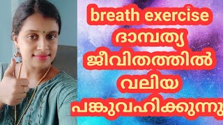 ഇങ്ങനെ  ബ്രീത് ചെയ്യുക #healthtips