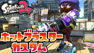 【ホットブラスターカスタム】#57 ヤリイカなのにスプラトゥーン2実況しないわけがない【ナワバリバトル】