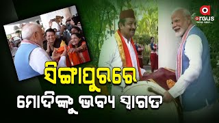 Argus Superfast Live | ସିଙ୍ଗାପୁରରେ ପ୍ରଧାନମନ୍ତ୍ରୀ ମୋଦିଙ୍କୁ ଭବ୍ୟ ସ୍ବାଗତ | 05 Sept 2024 | Argus News