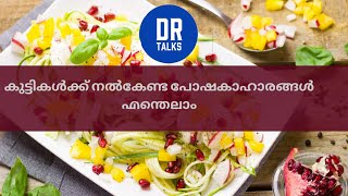 കുട്ടികൾക്ക് നൽകേണ്ട പോഷകാഹാരങ്ങൾ എന്തെല്ലാം?| DR.SHILPA #health #children #food