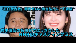 『紅白歌合戦』毒舌ゼロの有吉弘行に “不要論”…橋本環奈の名司会ではっきりしたNHKのキャスティングミス