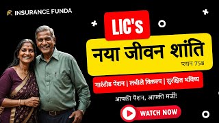 एलआईसी का नया जीवन शांति प्लान 758 | पेंशन प्लान की पूरी जानकारी | Insurance Funda