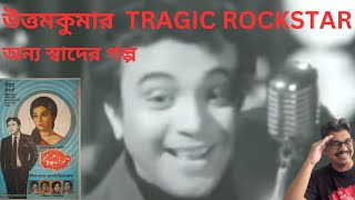 SONAR KHANCHA | REVISITING BENGALI MOVIE | UTTAM KUMAR | APARNA SEN