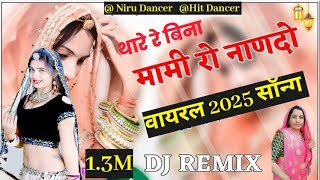 मामी नानन्दा सॉन्ग/mami nanda काली पड़ गई नानदा 2025 new song remix song