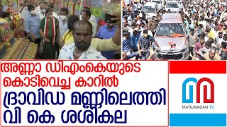 ജയലളിതയെ പോലെ പച്ചസാരിയുടുത്ത് കാറിന്റെ മുന്‍ സീറ്റില്‍ ചിന്നമ്മ l Sasikala EntersTamilNadu