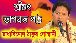 বীরভূম জেলা বিখ্যাত ভাগবত আসর  Radha Vinod Thakur Goswami Bhagwat Path P KIRTAN JAGAT