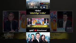 “ทักษิณ” ไม่มีหน้าที่พูด “หาเสียง” #เคลียร์ชัดชัด EP.530 | 10 ม.ค. 68