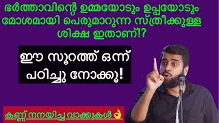 ഭർത്താവിന്റെ മാതാപിതാക്കളോട് മോശമായി പെരുമാറുന്നവർക്കുള്ള ശിക്ഷ ഇതാണ്! Ansar nanmanda #ansarnanmanda