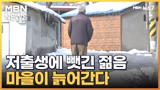 [부자행] 저출생에 뺏긴 젊음…마을이 늙어간다 [MBN 뉴스7]