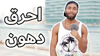 احرق دهون أسرع | كارديو ولا حديد ؟