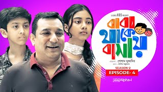 Baba Thake Bashay | Season 2 | Ep-04 | বাবা থাকে বাসায় | Bangla Natok 2021 | Children Drama 2021