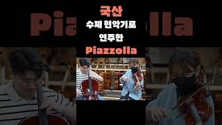 우드악기에서 직접 제작한 수제 현악기로 연주한 Piazzolla🎻