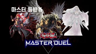 [마스터듀얼] 데먼-키메라덱 마스터등반 영상Ⅱ (홍루X) l Yu-Gi-Oh Fiendsmith Chimera Deck