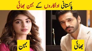 Real Brother Sister|| Pakistani Actors/Actresses real Brother Sister