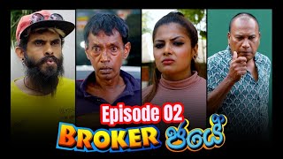 Broker ජයේ  - Episode 02 |  New Link Sinhala Comedy Drama | Ananda, Nandana, Kumari and   Amal