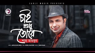 Shah Mahbub | Chai Shudhu Tore | চাই শুধু তোরে | Bengali Song | 2019