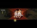 真三國大戰2 【狂瀾祝融】群骑vs吳弓