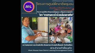 โครงการศูนย์ฝึกอาชีพชุมชน นาแก