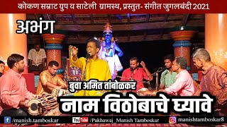 नाम विठोबाचे घ्यावे Nam Vithobache Ghyave बुवा श्री.अमित तांबोळकर व बुवा श्री. रुपेंद्र परब जुगलबंदी