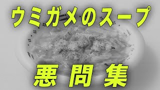 【大喜利】クソウミガメのスープを考えて流行らせよう