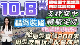 十里銀灘四期 梵高的海｜十里銀灘大件事｜一房總價【10萬】帶裝修｜穩定收租900蚊/月｜一隻錶的價位 係十里銀灘買層樓 紅本再手｜支持空中轉賬｜睇手速三日必賣 #十里銀灘 #十里銀灘3房 #惠州房價